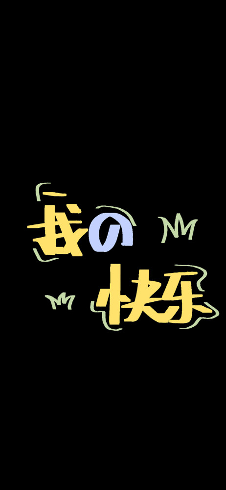 壁纸超酷文字背景图