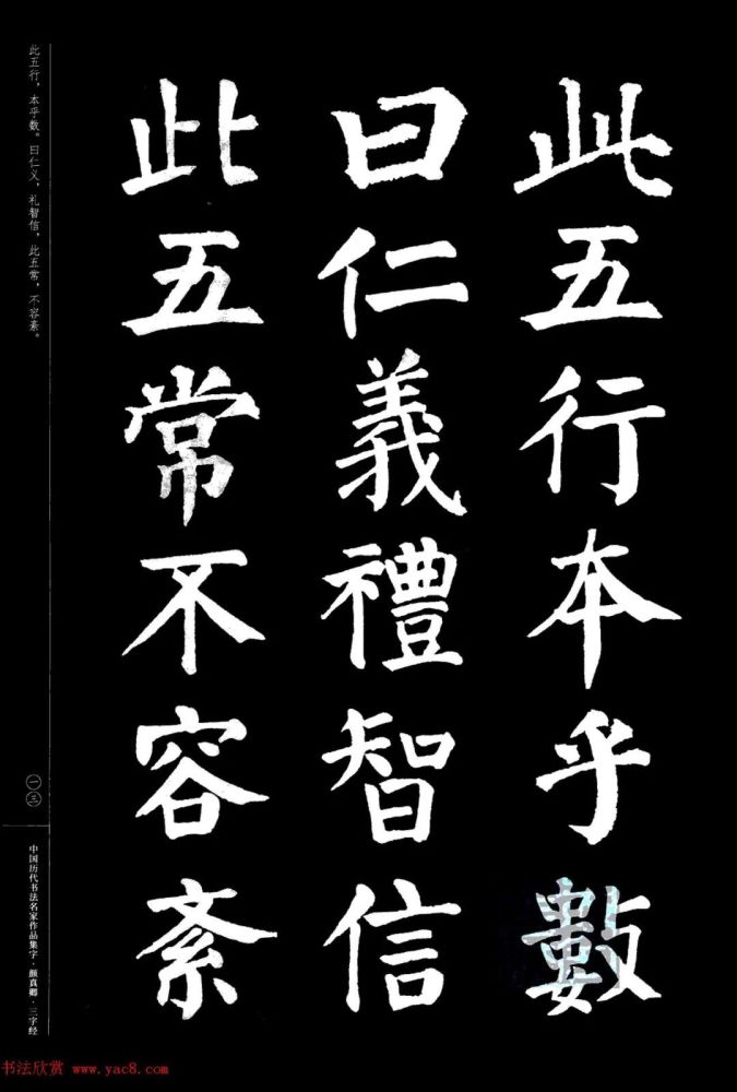 颜真卿楷书集字《三字经》欣赏