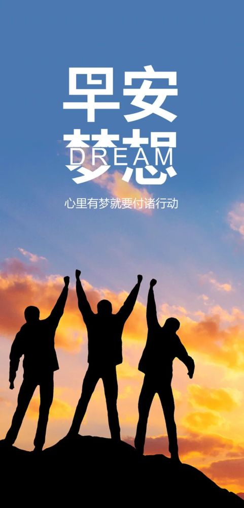 早安经典励志语|昨天挺好,今天很好,明天会更好!早安!