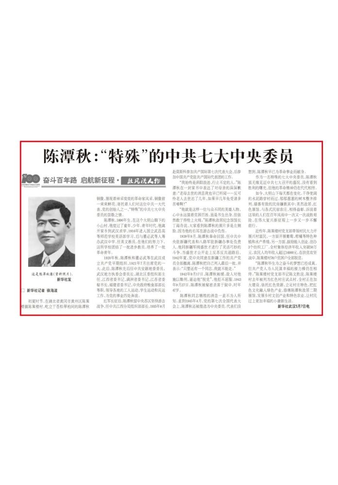 陈潭秋特殊的中共七大中央委员奋斗百年路启航新征程数风流人物