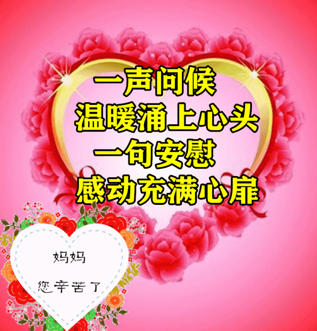 母亲节最漂亮的早上好祝福语图片温馨清晨群发短语暧心问候动图