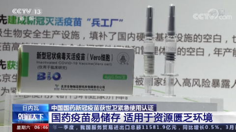 世卫:中国国药新冠疫苗安全有效
