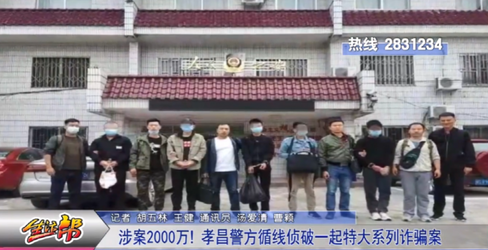 涉案2000万!孝昌警方侦破特大系列诈骗案