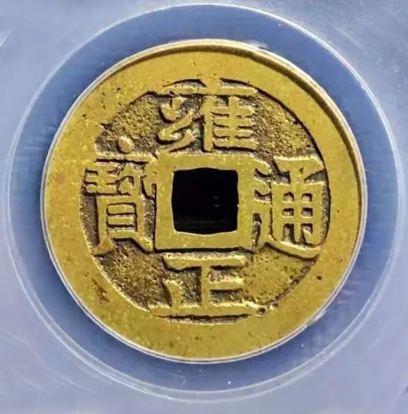 【爱上钱币】四爷雍正!