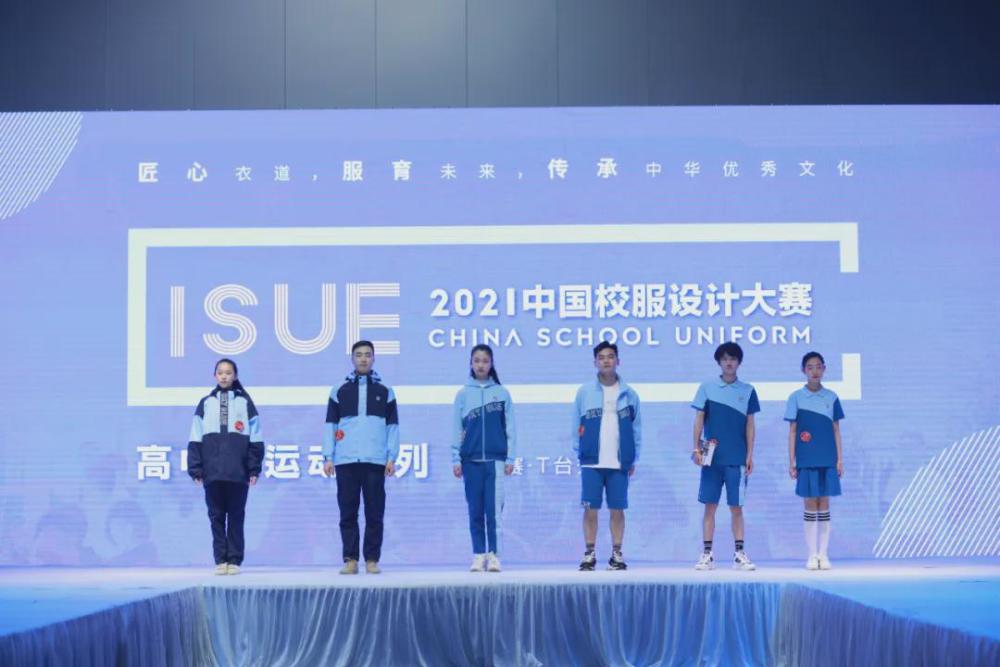 isue上海校服展|2021中国校服设计大赛·决赛获奖公示