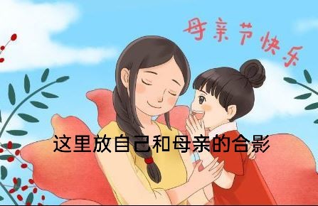 母亲节发朋友圈九宫格图片,特别的表达一次爱