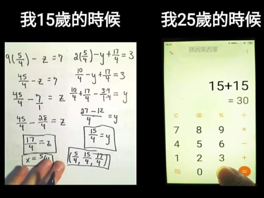 搞笑趣图:我十五岁时的数学水平vs二十五岁时我的数学水平