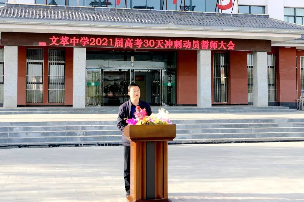 文萃中学举行2021届高考30天冲刺动员誓师大会
