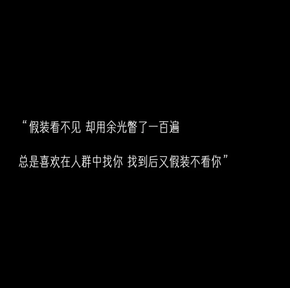 假装看不见,却用余光瞥了一百遍,总是喜欢在人群中找你,找到后又假装