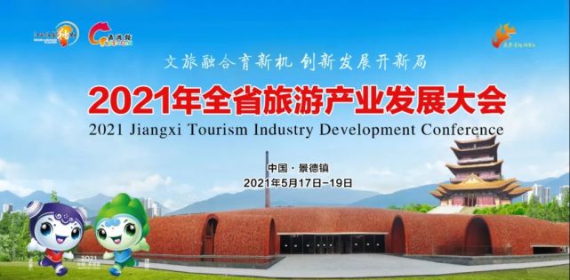 2021年江西省旅游产业发展大会