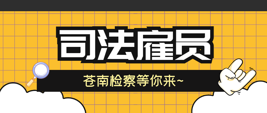 苍南招聘网_重磅 苍南免费找工作 招聘的机会来咯(2)