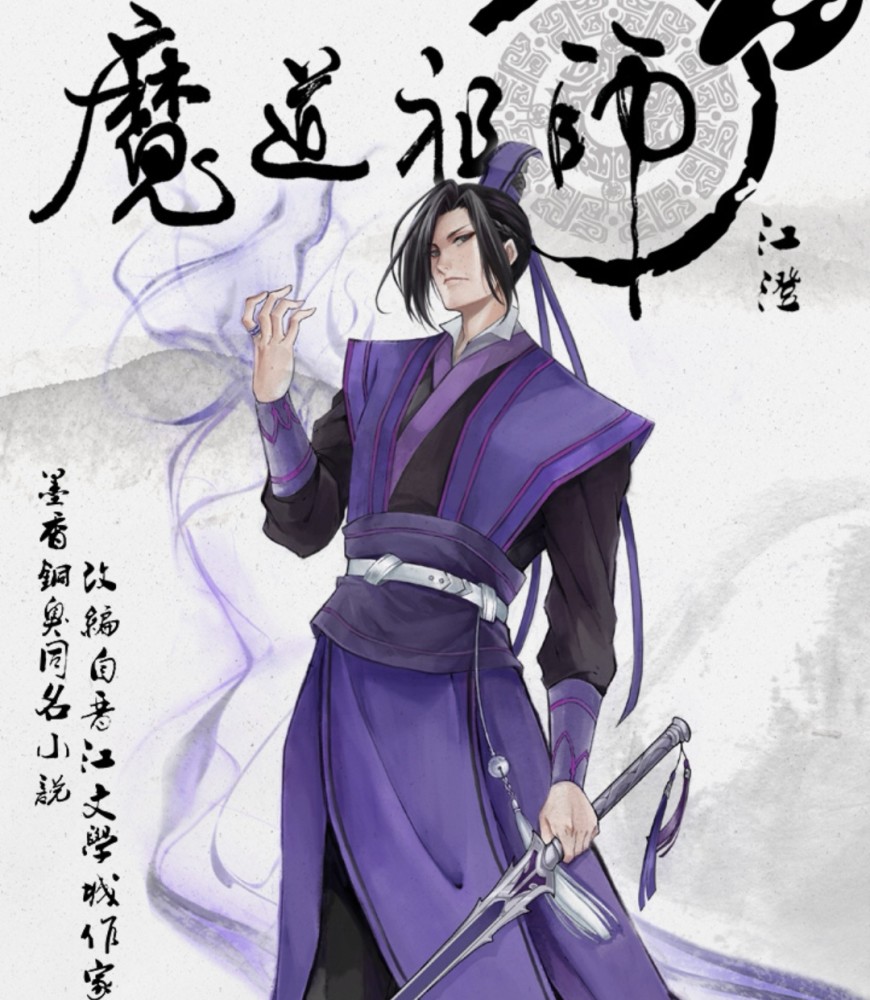 《魔道祖师》完结篇5位角色海报公布,又被江澄惊艳到,对比初版差距大