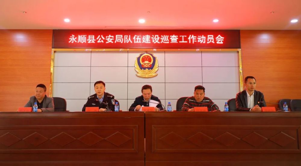 永顺县公安局召开队伍建设巡查工作动员会_腾讯新闻