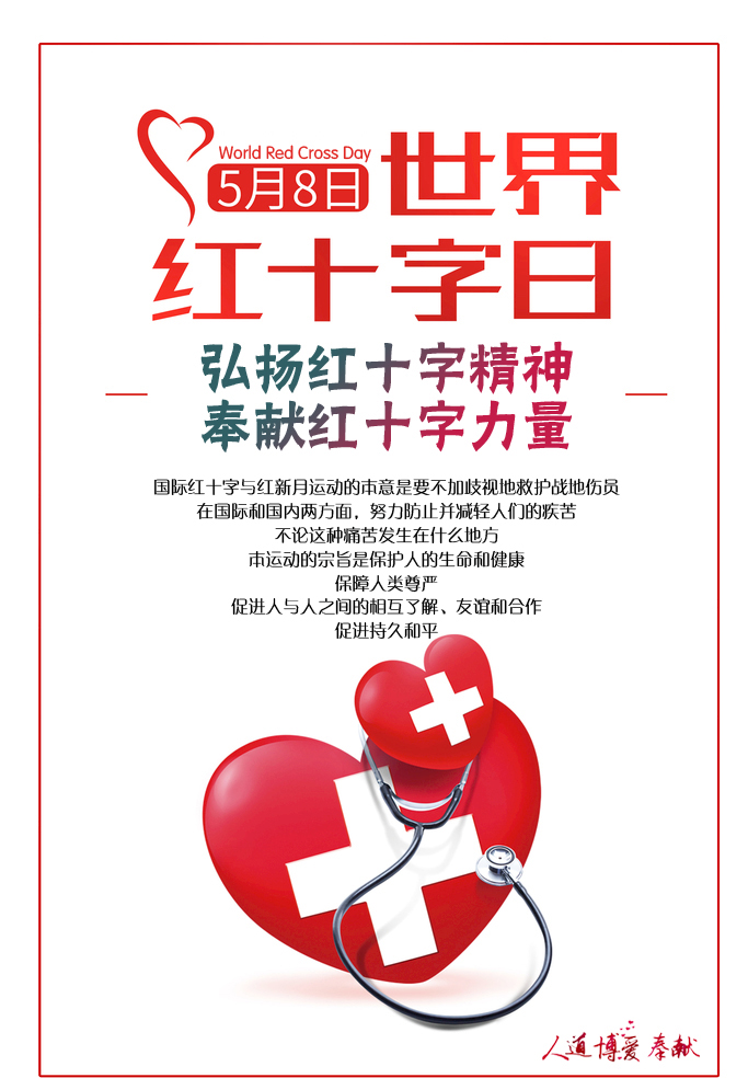 5月8日世界红十字日:弘扬红十字精神 奉献红十字力量