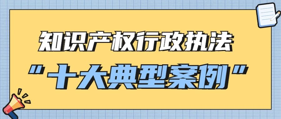 嘉权动态丨嘉权案例入选佛山市2020年知识产权行政执法十大典型案例
