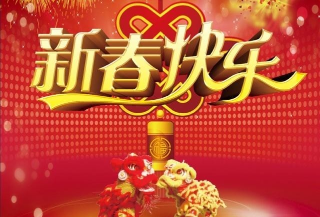 给同事的春节祝福语大全,祝你新年快乐,步步高升!