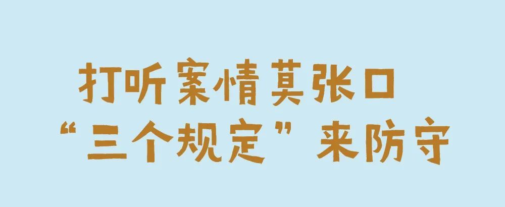 漫画| 打听案情莫张口 "三个规定"来防守