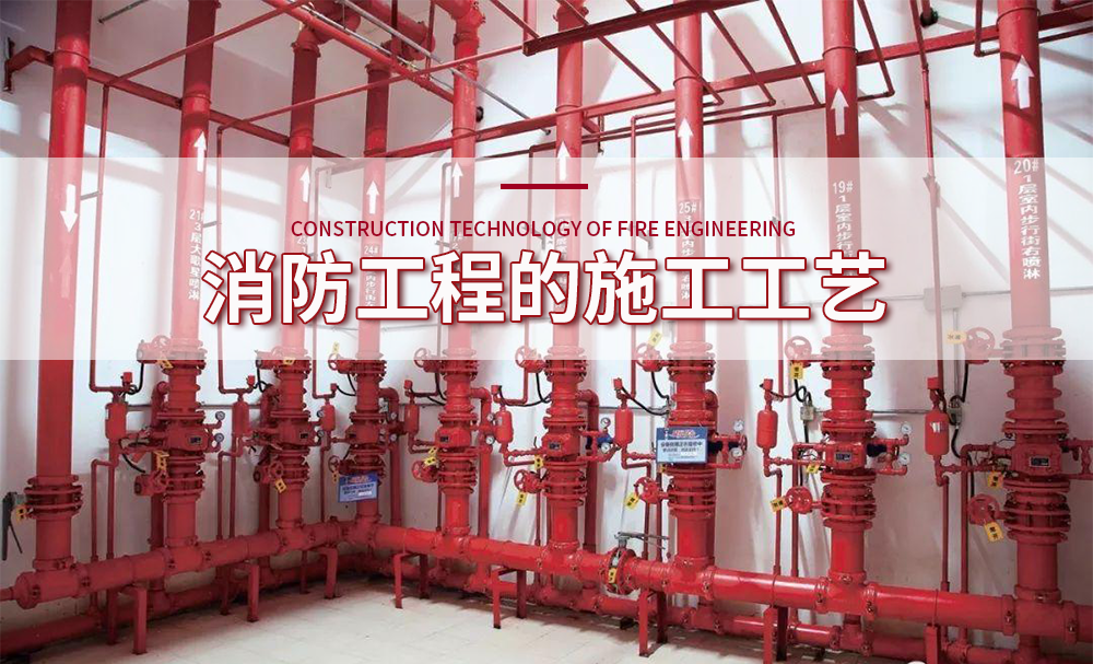 消防工程的施工工艺具体有哪些?