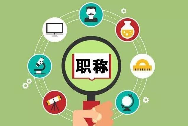 2021职称证书全国通用吗?为什么有的证书单位申报资质确用不了?
