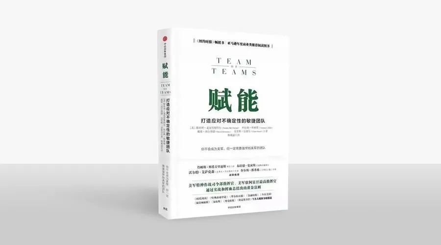 《赋能》的作者—斯坦利 麦克里斯特尔的身份有些特殊