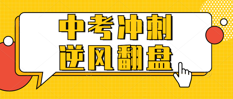 中考冲刺复习阶段,怎么做才能突破分数极限?