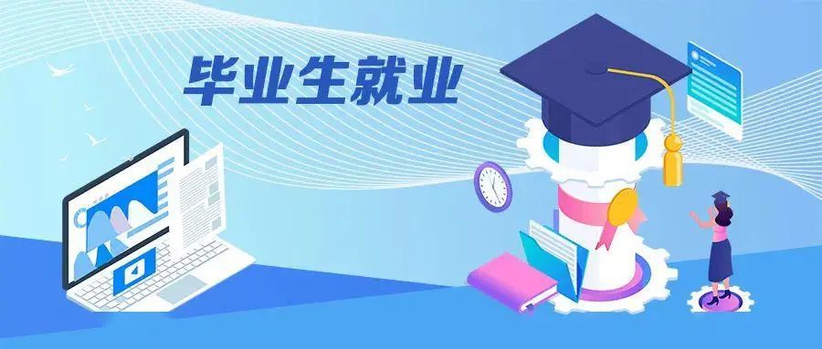 促进大学生就业,高校要做到"广谱式"精准化"适时化"