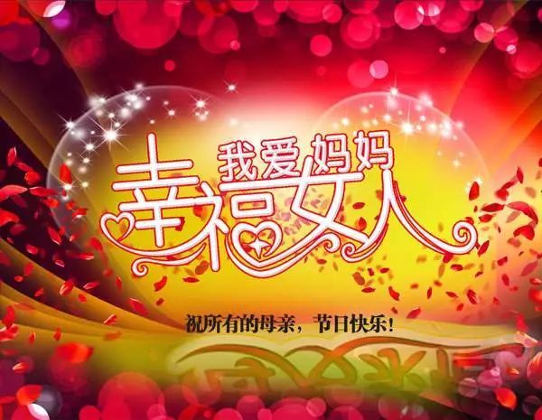 2021感恩母亲节祝福语大全简短语句 母亲节快乐问候祝福语图片带字