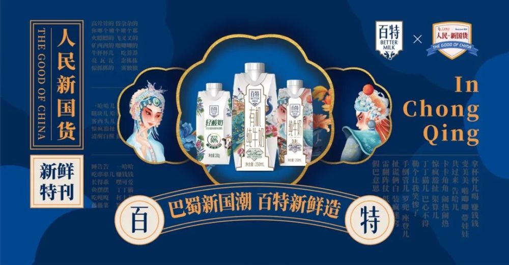 龙头乳企天友乳业旗下高端副品牌百特全新上市了巴蜀国潮主题包装产品