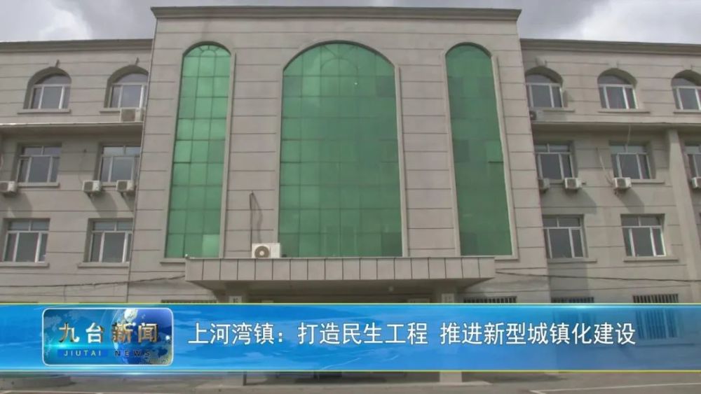 【推进四项行动 建设幸福新城区——城市更新行动篇】上河湾镇:打造