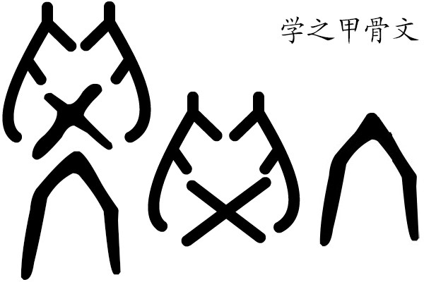 学字甲骨文分解