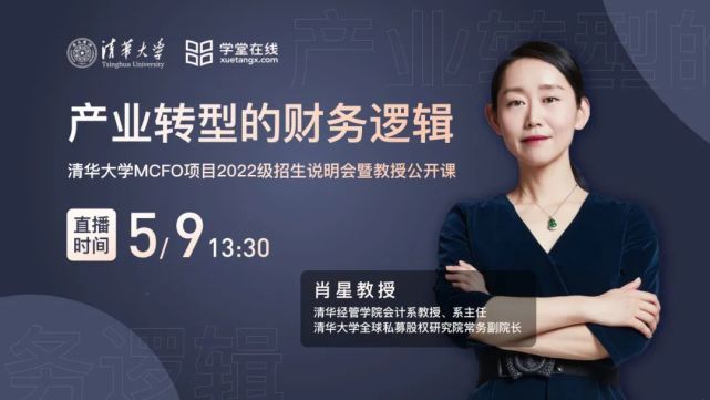 直播预告|清华大学肖星教授:产业转型的财务逻辑