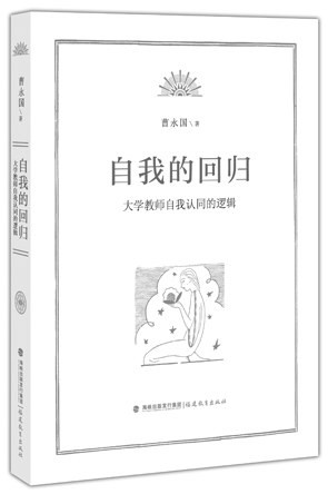 大学教师自我认同的忧思与存在之维