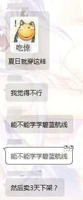 各位lsp群友们闻讯 也是纷纷奋起直呼 "能不能学学《碧蓝航线》!"