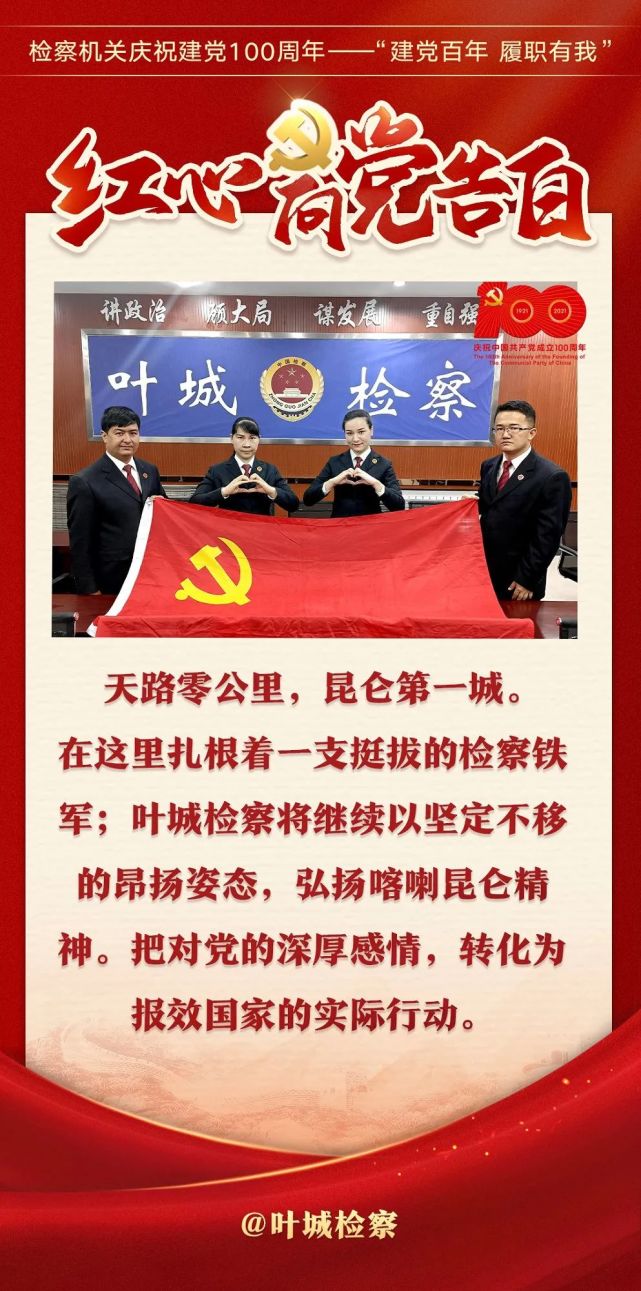 喀什检察建党百年履职有我喀什地区检察机关红心向党告白海报展