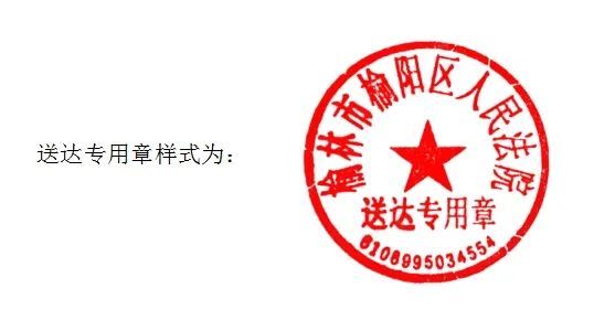 公告榆林市榆阳区人民法院启用送达专用章