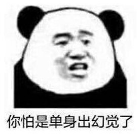 难道是因为我单身吗?