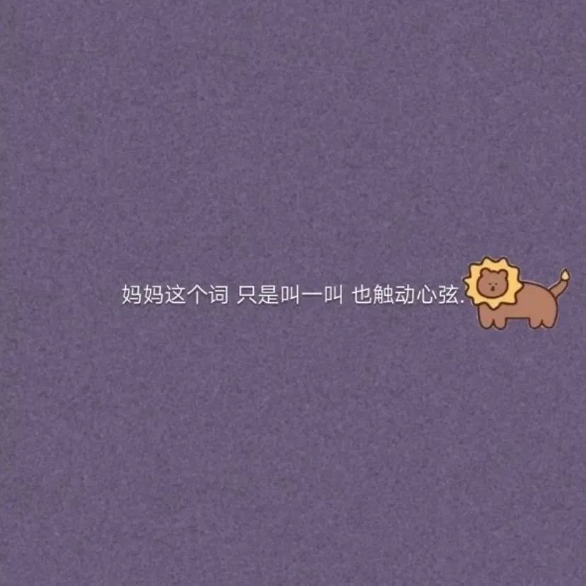 母亲节朋友圈图片合集