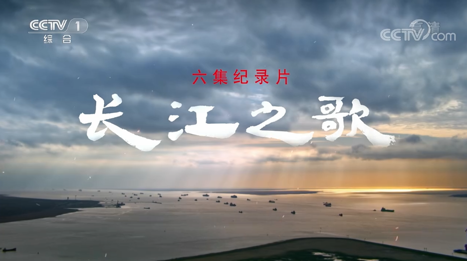 表现了一条大江与生活其中的人们 5月6日 央视cctv-1综合频道播出