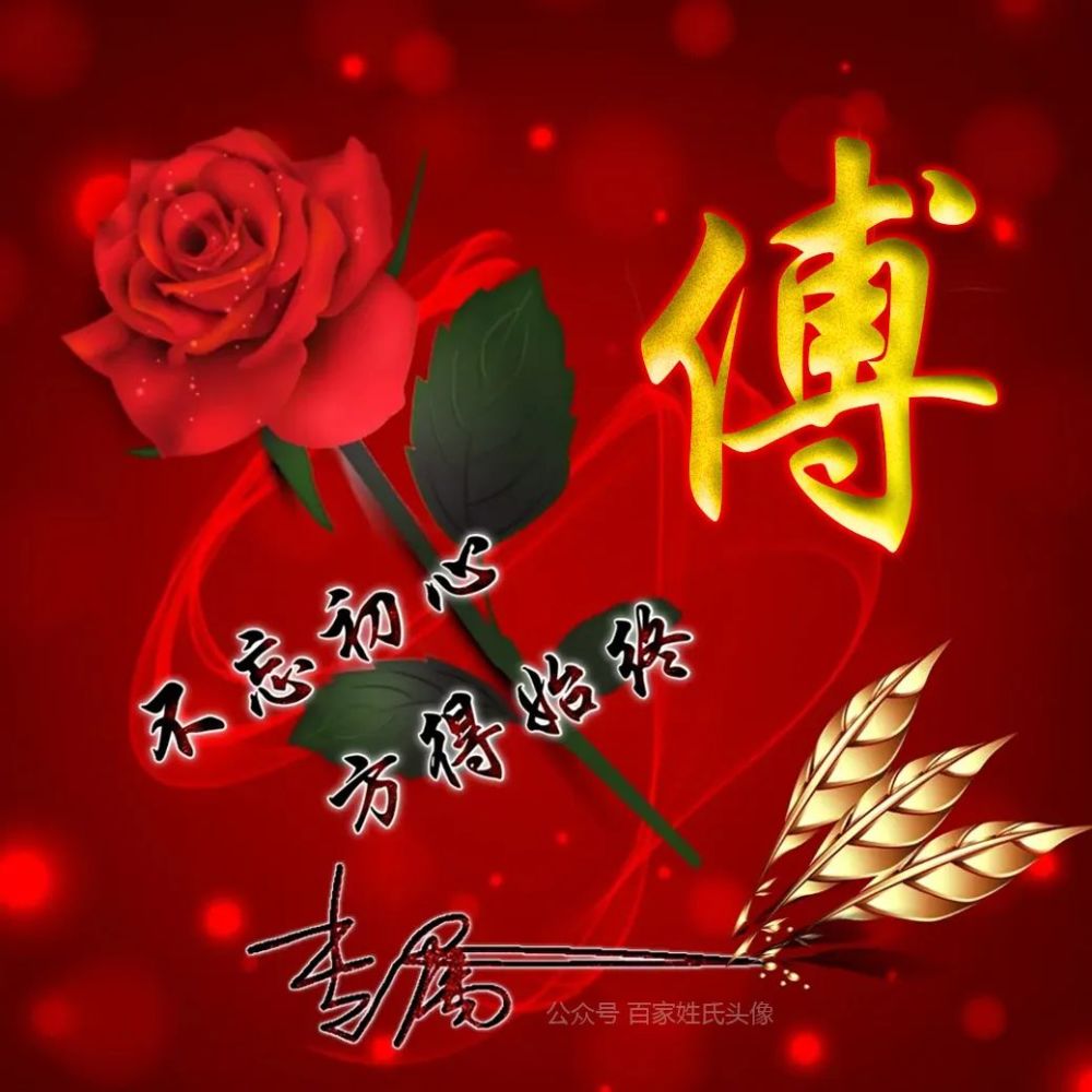 520红玫瑰姓氏头像张张喜庆不忘初心方得始终