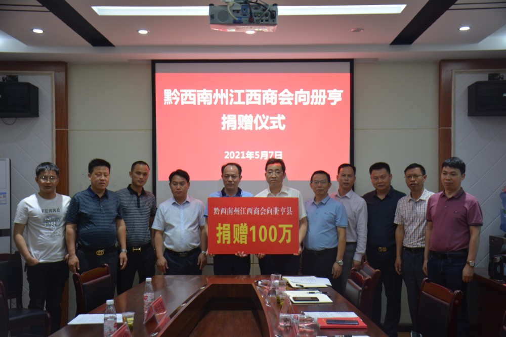黔西南州商会向册亨捐赠仪式在册亨县民政局举行