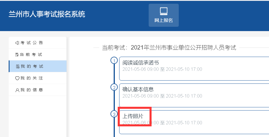 【教程】兰州事业单位报名照片要求及怎么审核上传照片的方法