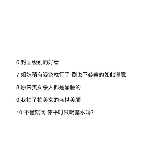 如何优雅评论女神的自拍照文案