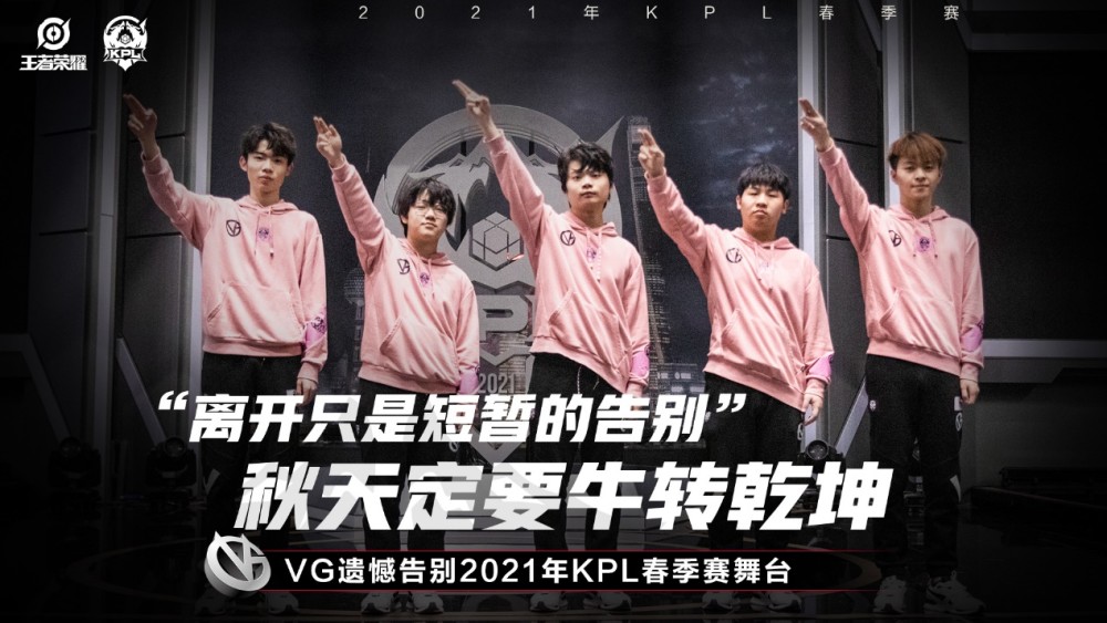 【简讯】vg遗憾告别2021年kpl春季赛舞台