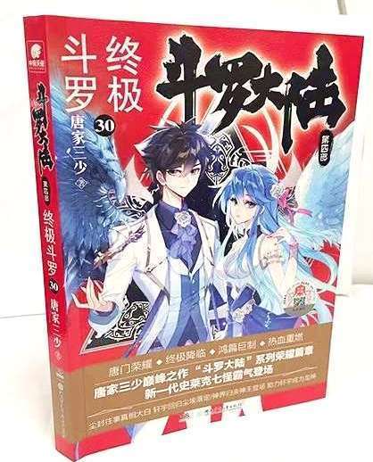 终极斗罗30目录和封面来了大神圈归来麟月成就神王