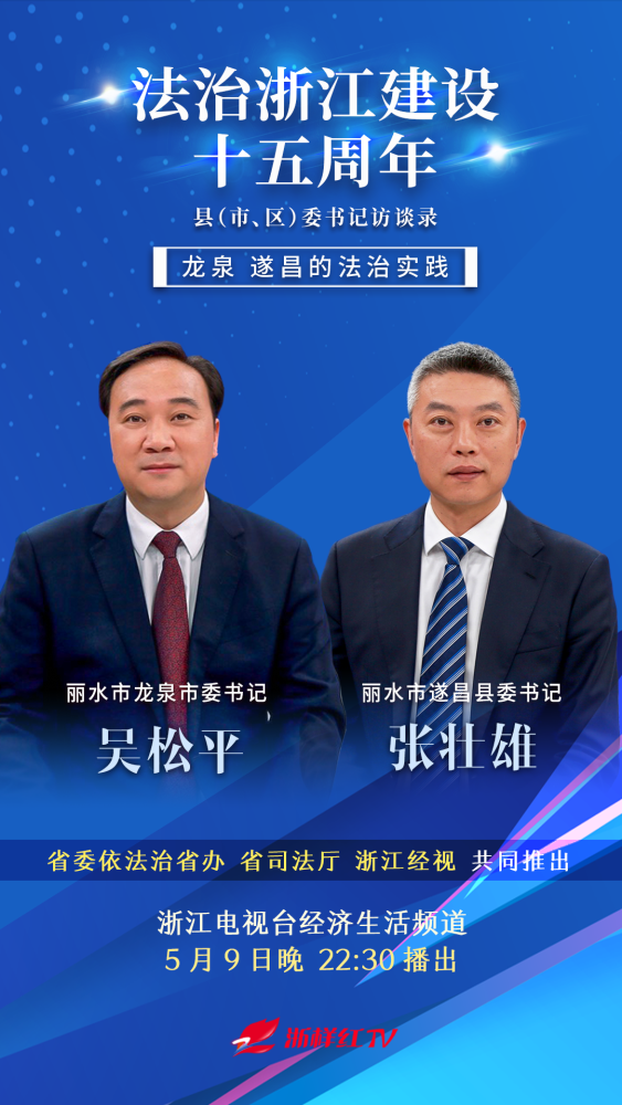 今日22:30!看遂昌县委书记张壮雄在浙江经视谈法治实践!