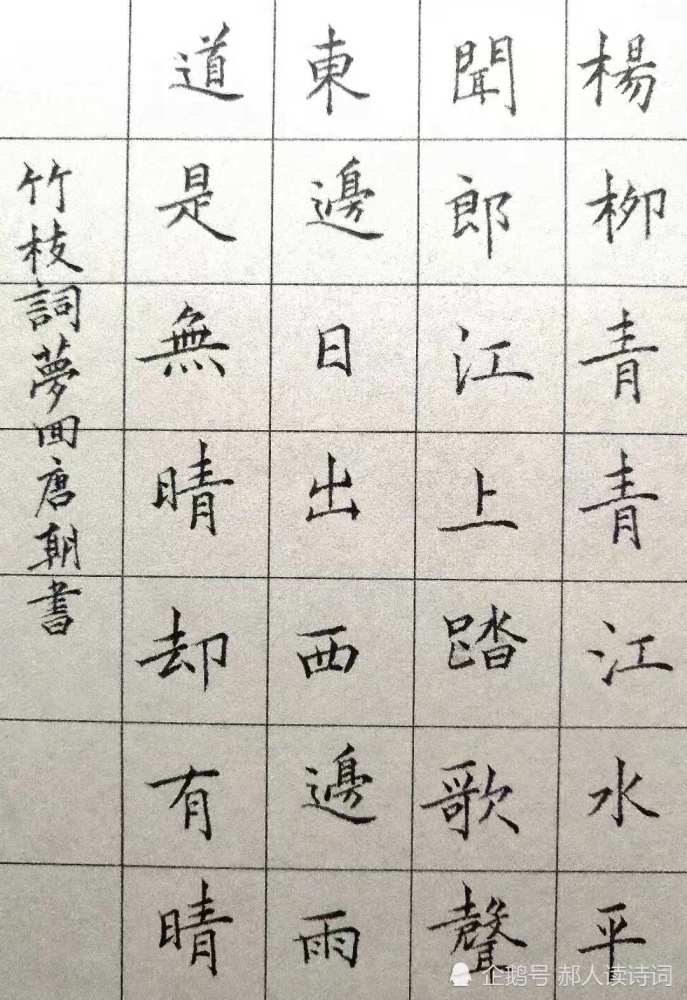 书写经典第234期书写刘禹锡唐竹枝词