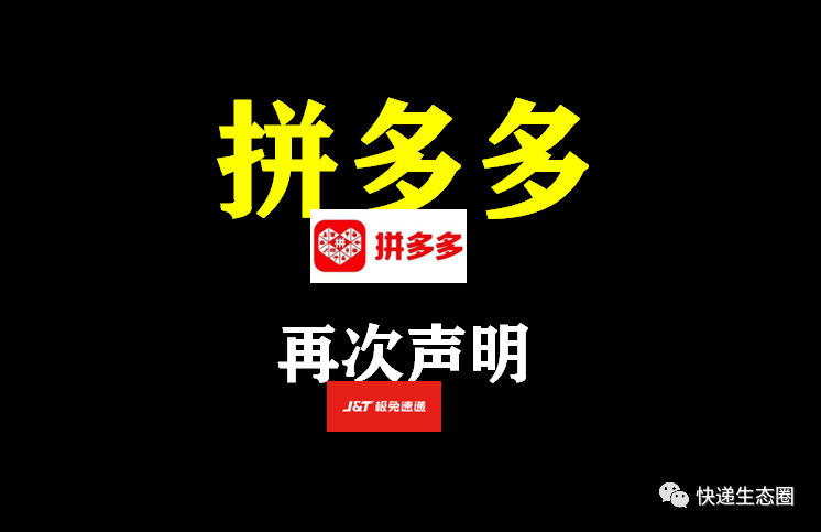 突发拼多多再发声明否认对极兔快递政策倾斜