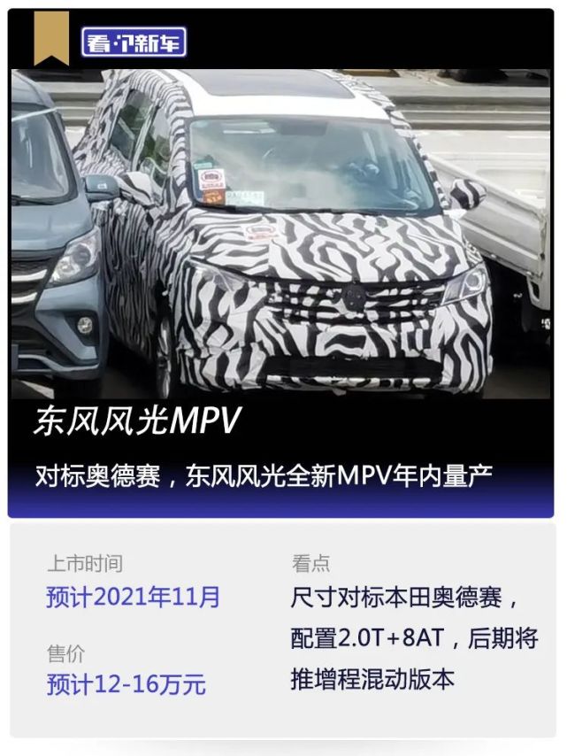 看个新车丨对标奥德赛,东风风光全新mpv年内量产