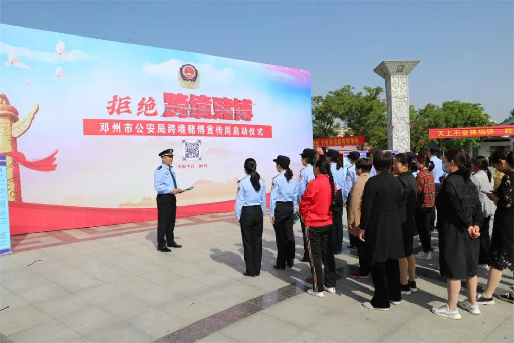 邓州警方举行"拒绝跨境赌博主题宣传周"启动仪式