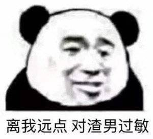 表情包:生死看淡,不服就干